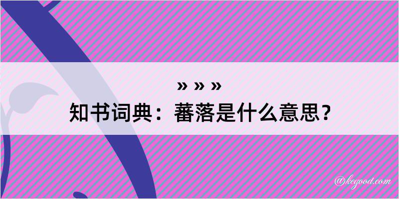 知书词典：蕃落是什么意思？