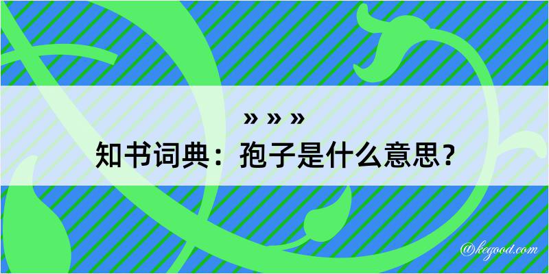 知书词典：孢子是什么意思？