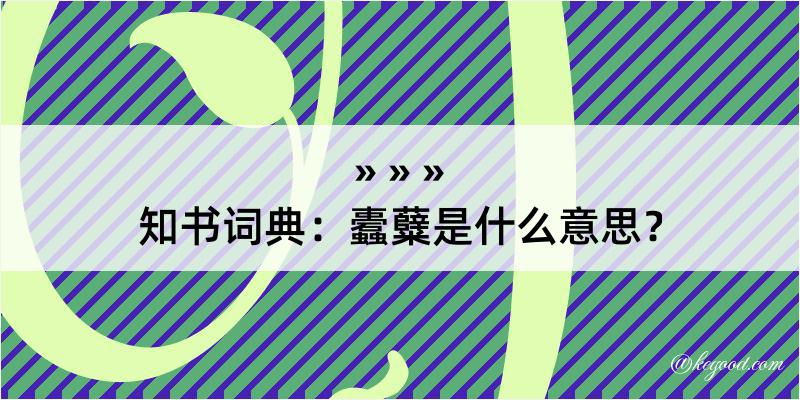 知书词典：蠹糵是什么意思？