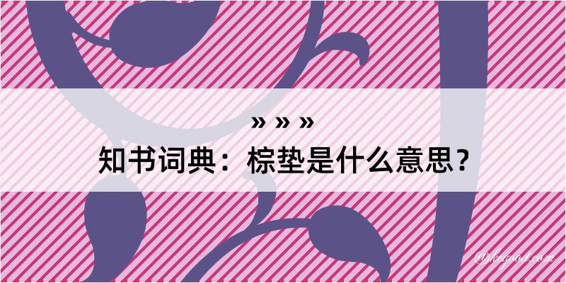 知书词典：棕垫是什么意思？