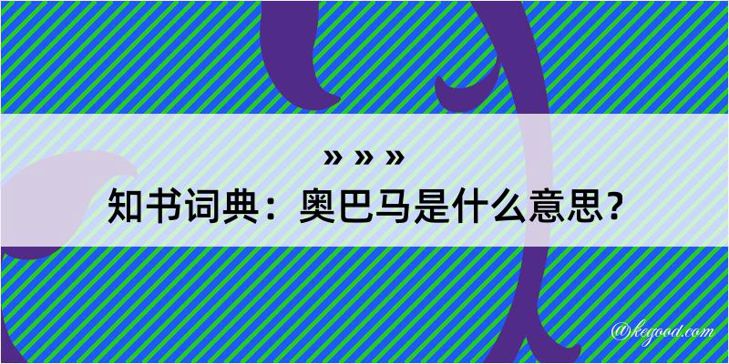 知书词典：奥巴马是什么意思？