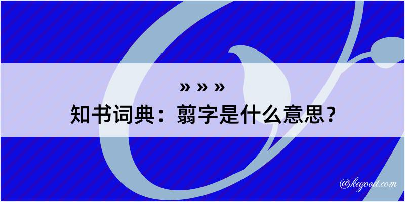 知书词典：翦字是什么意思？