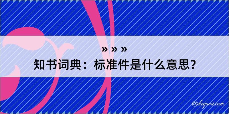 知书词典：标准件是什么意思？