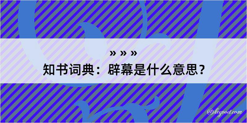 知书词典：辟幕是什么意思？