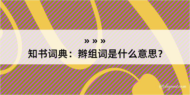 知书词典：辫组词是什么意思？