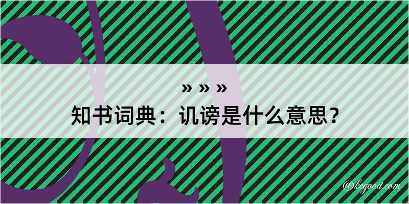 知书词典：讥谤是什么意思？