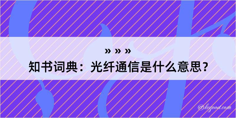 知书词典：光纤通信是什么意思？