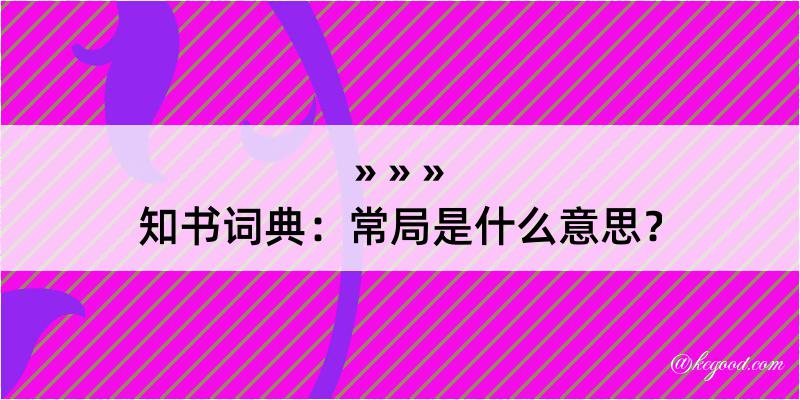 知书词典：常局是什么意思？