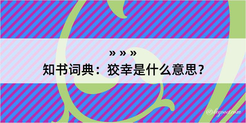 知书词典：狡幸是什么意思？