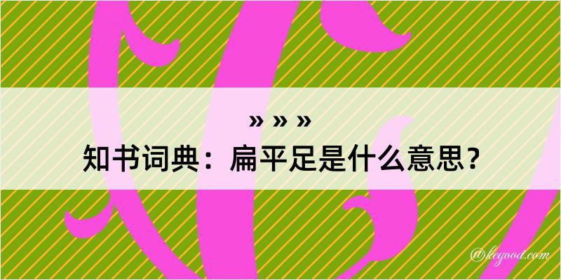 知书词典：扁平足是什么意思？