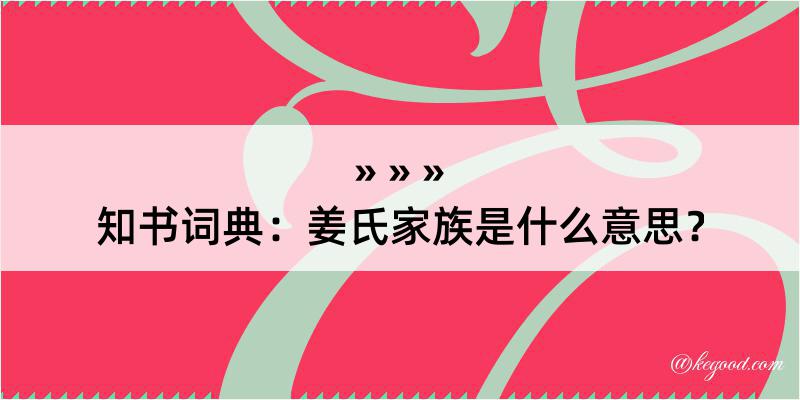 知书词典：姜氏家族是什么意思？