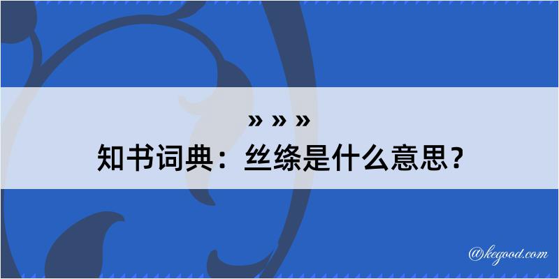 知书词典：丝绦是什么意思？