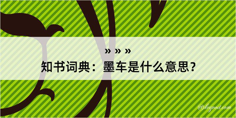 知书词典：墨车是什么意思？