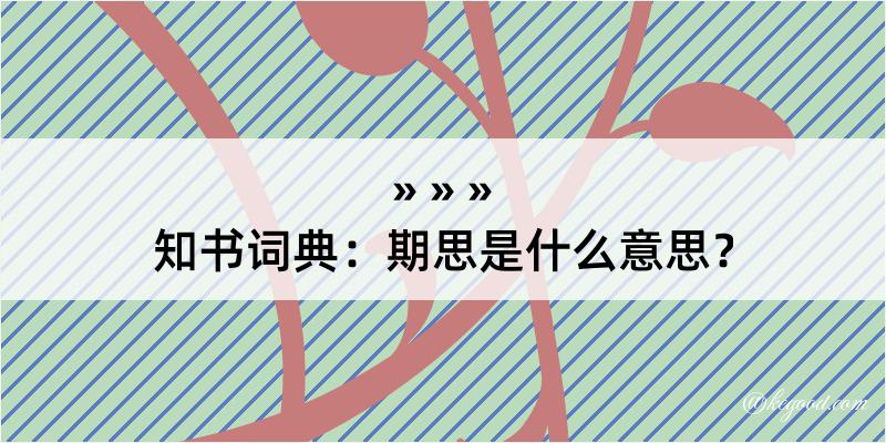 知书词典：期思是什么意思？