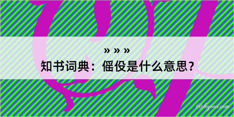 知书词典：傜伇是什么意思？