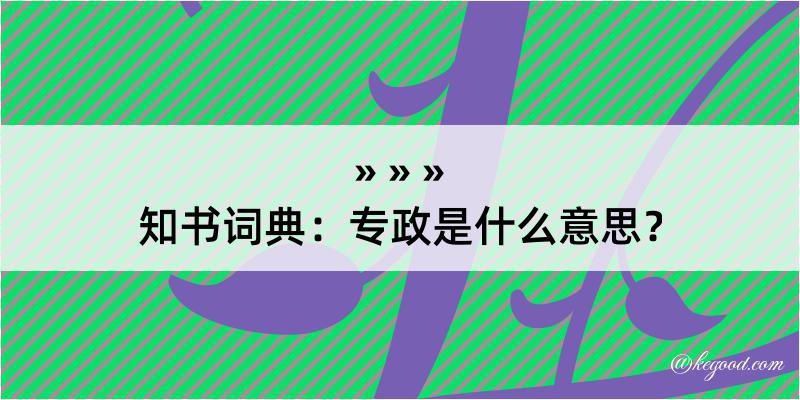 知书词典：专政是什么意思？