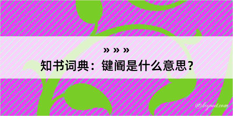 知书词典：键阍是什么意思？