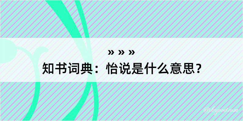 知书词典：怡说是什么意思？