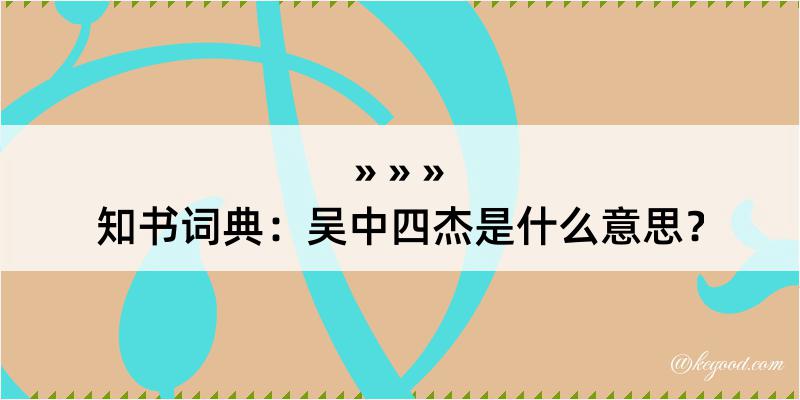 知书词典：吴中四杰是什么意思？