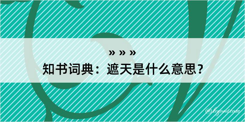 知书词典：遮天是什么意思？