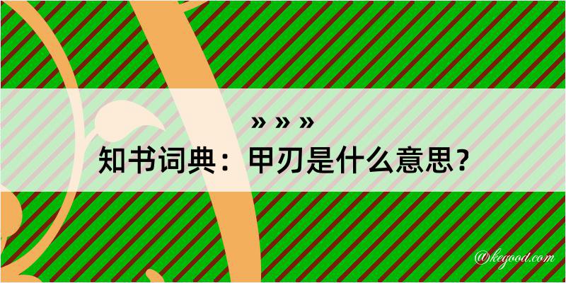 知书词典：甲刃是什么意思？