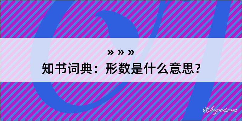 知书词典：形数是什么意思？