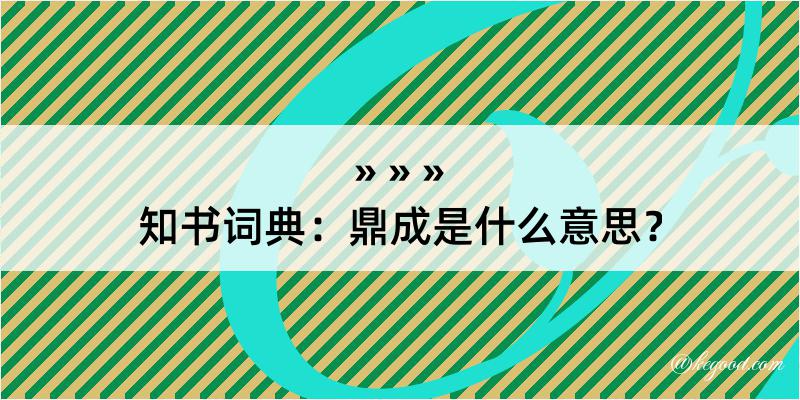 知书词典：鼎成是什么意思？