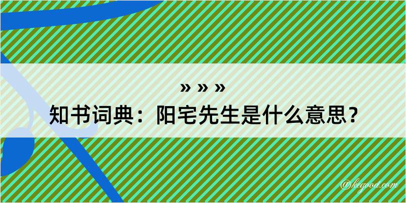 知书词典：阳宅先生是什么意思？