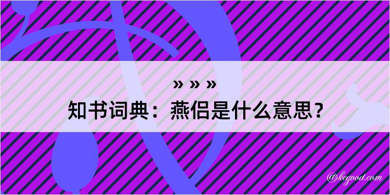 知书词典：燕侣是什么意思？