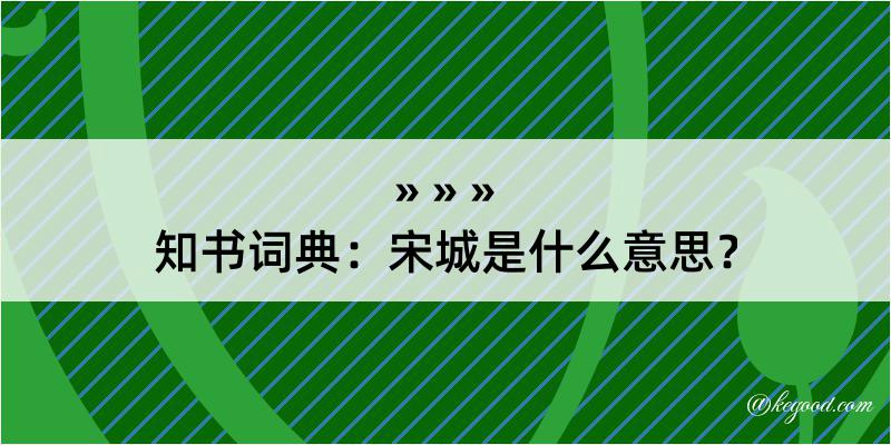 知书词典：宋城是什么意思？