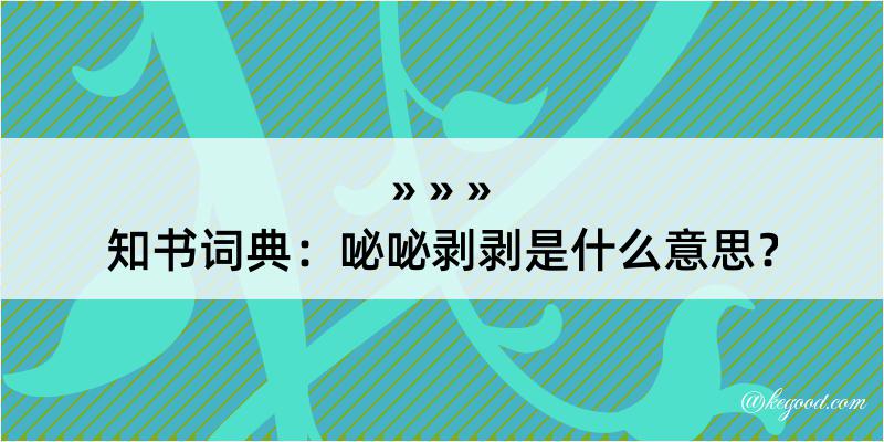 知书词典：咇咇剥剥是什么意思？