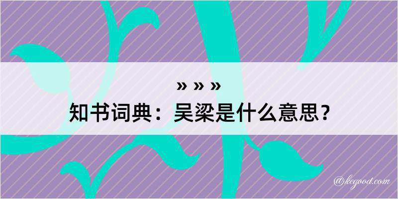 知书词典：吴梁是什么意思？