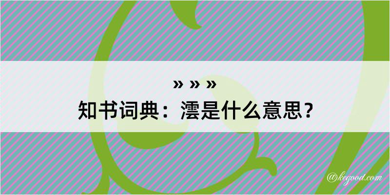 知书词典：澐是什么意思？