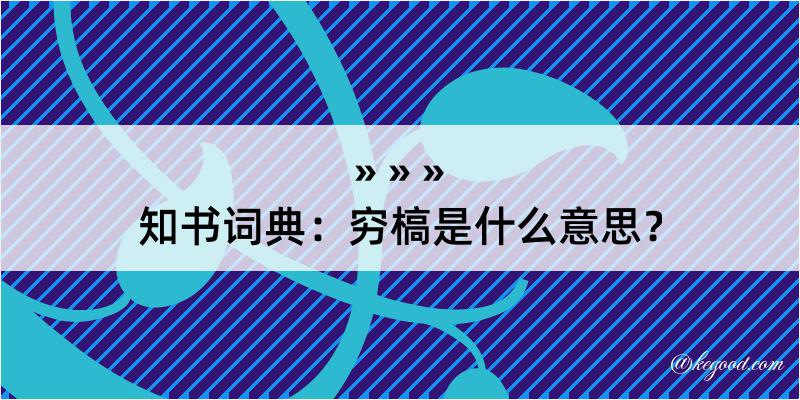 知书词典：穷槁是什么意思？