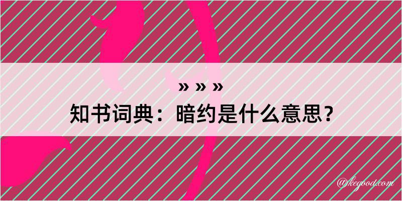 知书词典：暗约是什么意思？