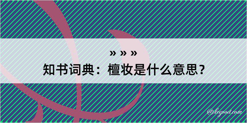 知书词典：檀妆是什么意思？