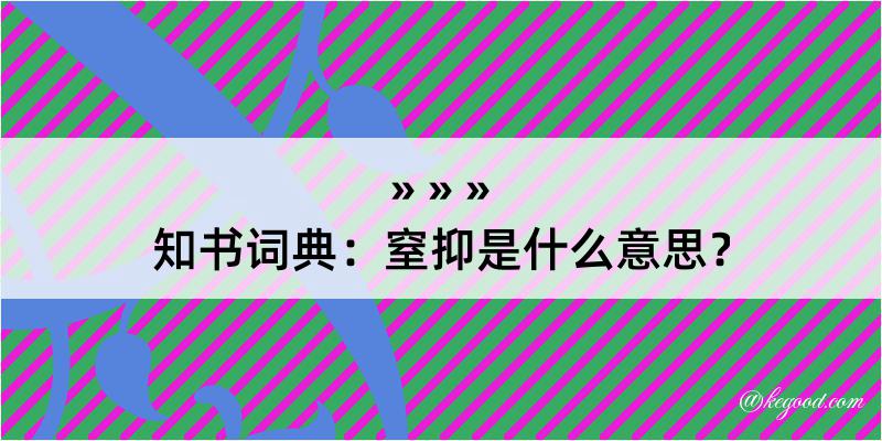 知书词典：窒抑是什么意思？