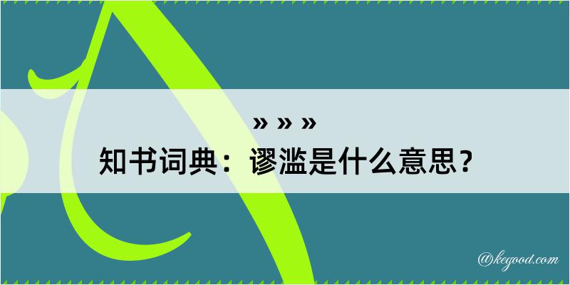 知书词典：谬滥是什么意思？