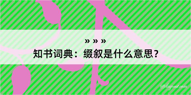 知书词典：缀叙是什么意思？