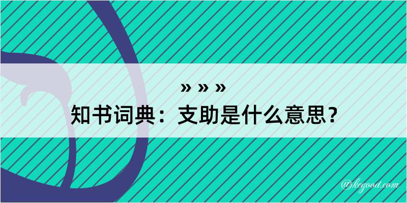 知书词典：支助是什么意思？