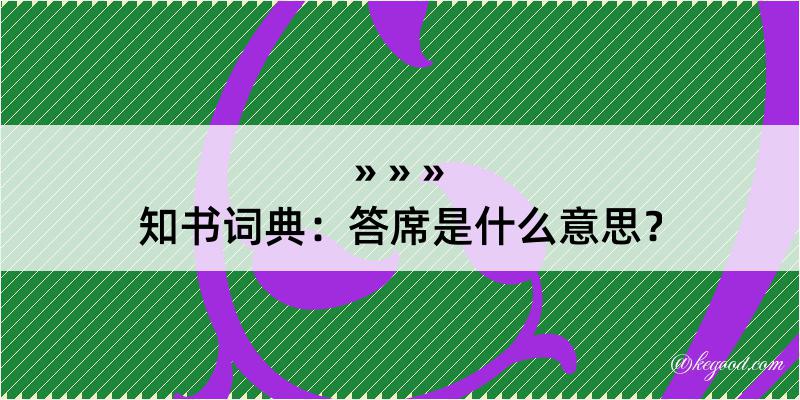 知书词典：答席是什么意思？