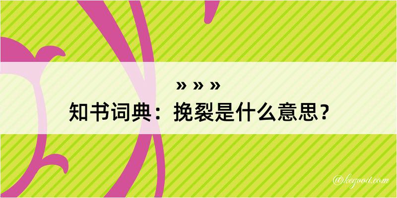 知书词典：挽裂是什么意思？