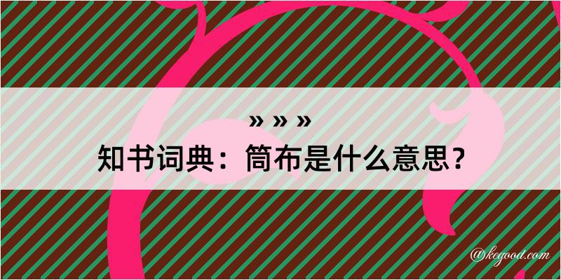 知书词典：筒布是什么意思？