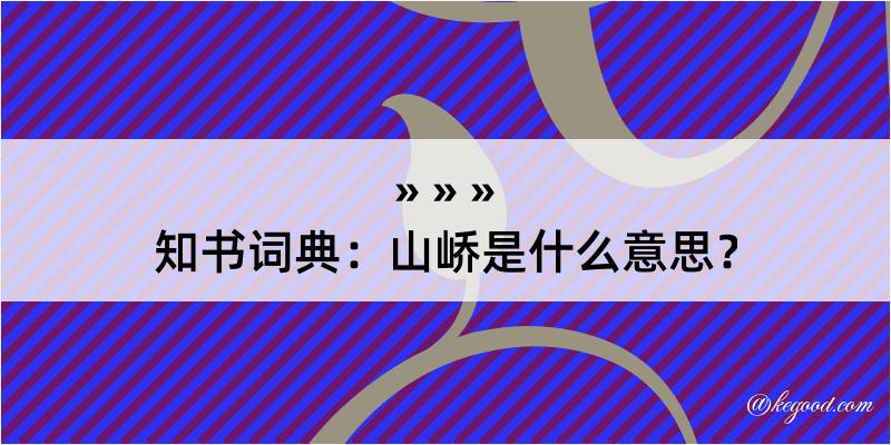 知书词典：山峤是什么意思？