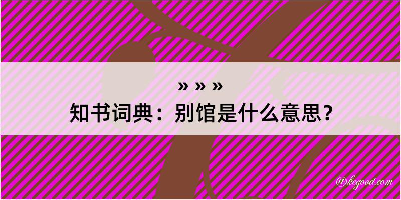 知书词典：别馆是什么意思？