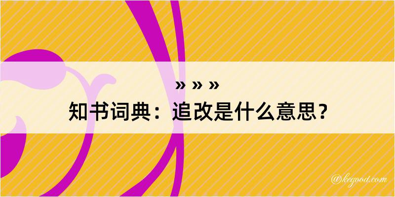 知书词典：追改是什么意思？