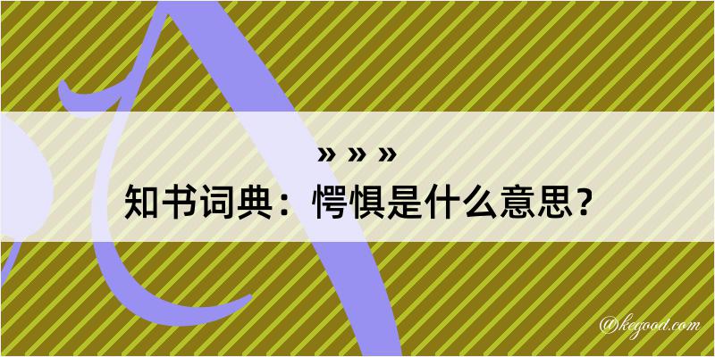 知书词典：愕惧是什么意思？