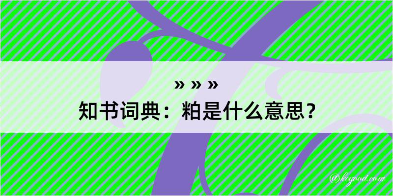 知书词典：粕是什么意思？