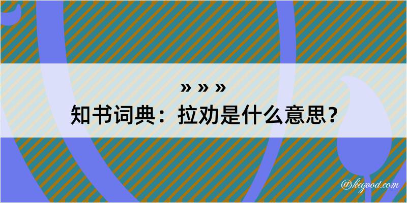 知书词典：拉劝是什么意思？