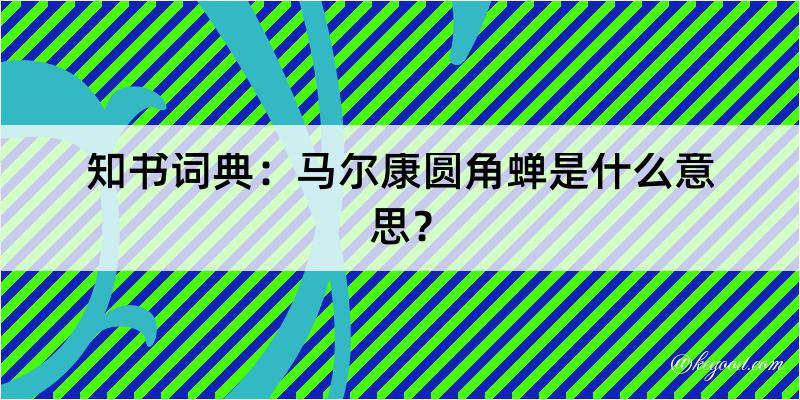 知书词典：马尔康圆角蝉是什么意思？